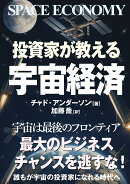 投資家が教える宇宙経済
