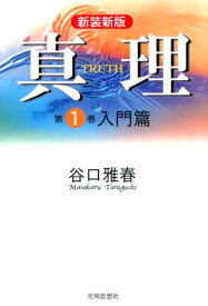 真理（第1巻）新装版 入門篇 [ 谷口雅春 ]