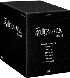 NHK 名曲アルバム 100選 DVD-BOX [ (オムニバス) ]