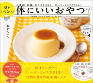 型がいらない！　体にいいおやつ 小麦粉・砂糖・ゼラチンもなし。思い立ったらすぐできる！ [ ねぎちゃん ]