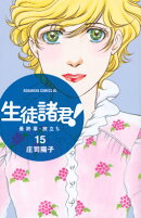 生徒諸君！最終章・旅立ち（15）