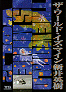 ザ・ワールド・イズ・マイン(12)