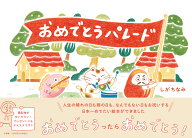 おめでとうパレード [ しが ちなみ ]