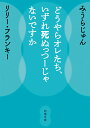 どうやらオレたち、いずれ死ぬっつーじゃないですか （新潮文庫） [ みうら じゅん ]