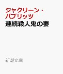連続殺人鬼の妻