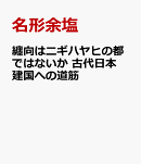 纏向はニギハヤヒの都ではないか　古代日本建国への道筋