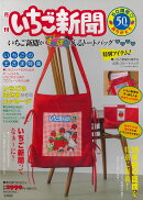 いちご新聞50周年 ありがとう いちご新聞がすっぽり入るトートバッグBOOK