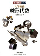 大学教養　線形代数 （数研講座シリーズ） [ 加藤文元 ]