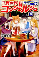 異世界コンシェルジュ（6）