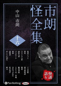 市朗怪全集（16） （＜CD＞） [ 中山市朗 ]