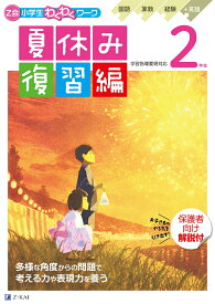 Z会小学生わくわくワーク　2年生夏休み復習編 [ Z会編集部 ]