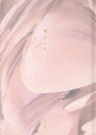 花のうた [ 左右社編集部 ]