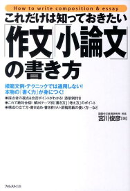 これだけは知っておきたい「作文」「小論文」の書き方 [ 宮川俊彦 ]