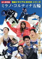 永久保存版 報道メモリアルBOOKシリーズ 写真と記録で綴る感動の瞬間 ミラノ・コルティナ五輪 [ repicboo…