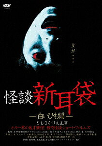 楽天ブックス: 怪談新耳袋 -白いひも編ー - 土井裕泰 - ともさかりえ 