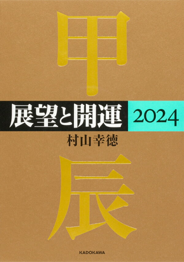 楽天ブックス: 展望と開運2024 - 村山 幸徳 - 9784046064622 : 本