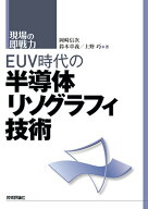 EUV時代の半導体リソグラフィ技術 [ 岡崎 信次 ]