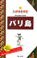 バリ島第8版