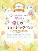 ドレミふりがな付き　美しいハーモニーが響きあう　癒しのミュージックベル〜みんなで奏でる天使の音色〜