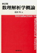 【謝恩価格本】新訂版 数理解析学概論