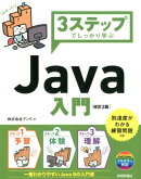 3ステップでしっかり学ぶJava入門改訂2版