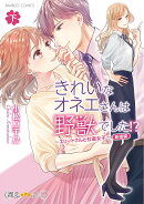 きれいなオネエさんは野獣でした!?〜エリートさんと社畜女子〜新婚編(下)