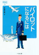 パイロットになるには （なるにはBOOKS　1） [ 阿施 光南 ]