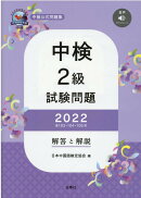 中検2級試験問題［第103・104・105回］解答と解説（2022）