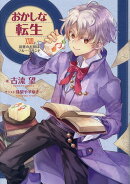 おかしな転生XXVIII　読書のお供はフルーツサンド（28）
