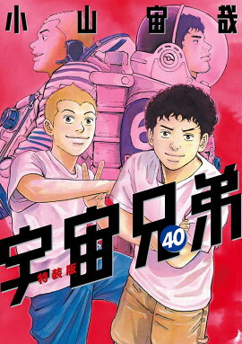 楽天ブックス 鑑賞記録ノート付き 宇宙兄弟 40 特装版 小山 宙哉 本