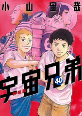 鑑賞記録ノート付き　宇宙兄弟（40）特装版
