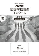 第93回（2026年度）　NHK全国学校音楽コンクール　課題曲　中学校　混声三部合唱　花へ。