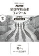 第93回（2026年度）　NHK全国学校音楽コンクール　課題曲　中学校　混声三部合唱　花へ。