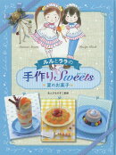 ルルとララの手作りSweets（夏のお菓子）