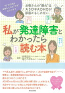 私が発達障害とわかったら読む本
