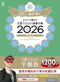ゲッターズ飯田の五星三心占い 開運手帳2026 金の羅針盤座 [ ゲッターズ飯田 ]