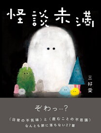 怪談未満 [ 三好 愛 ]