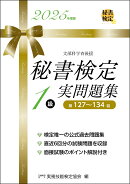 秘書検定1級 実問題集 2025年度版