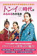 「トンイ」の時代がみるみるわかる本