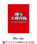 【楽天ブックス限定先着特典】「踊る大捜査線」Blu-ray BOX【Blu-ray】(ロゴ入りステッカー)