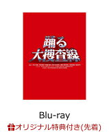 【楽天ブックス限定先着特典】「踊る大捜査線」Blu-ray BOX【Blu-ray】(ロゴ入りステッカー) [ 織田裕二 ]