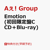 【早期予約特典】【クレジットカード決済限定】Emotion (初回限定盤C CD＋Blu-ray)(フレークステッカーセ…
