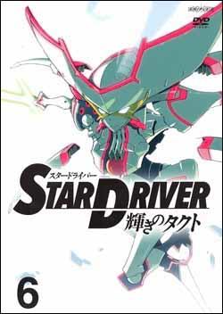STAR DRIVER 輝きのタクト 6