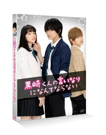 黒崎くんの言いなりになんてならない 通常版【Blu-ray】 [ 中島健人 ]