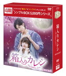 箱入りカレシ〜My hidden Love〜 DVD-BOX2