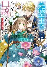 完璧王子が全力で口説いてきます ※呪いによる求愛はご遠慮ください（1） （角川ビーンズ文庫） [ しきみ　彰 ]