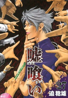 楽天ブックス 嘘喰い 26 迫稔雄 本