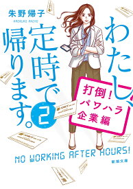 わたし、定時で帰ります。2 打倒！パワハラ企業編 （新潮文庫） [ 朱野 帰子 ]