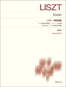リスト　練習曲集