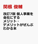 改訂7版　個人事業を会社にするメリット・デメリットがぜんぶわかる本